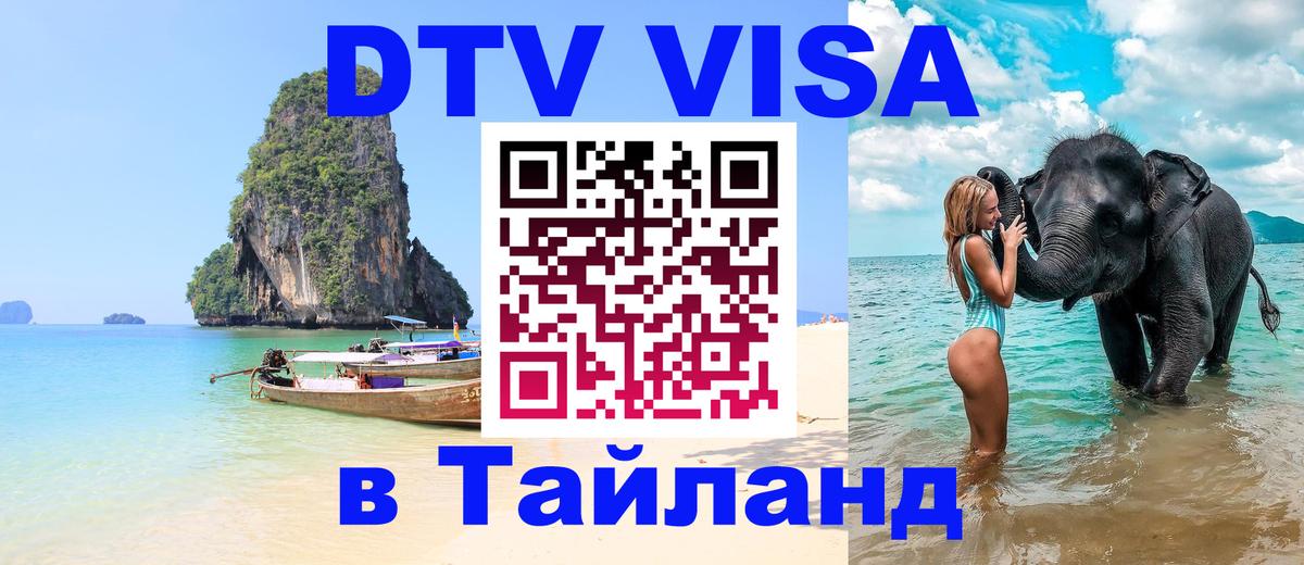 Destination Thailand Visa (DTV виза) Пхеньян 
