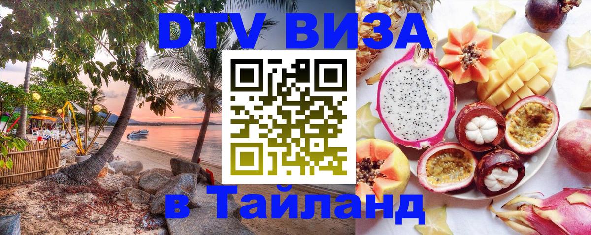Цены на DTV визу в Таиланд — пакеты услуг, достаточно даже паспорта - 18.11.2025 