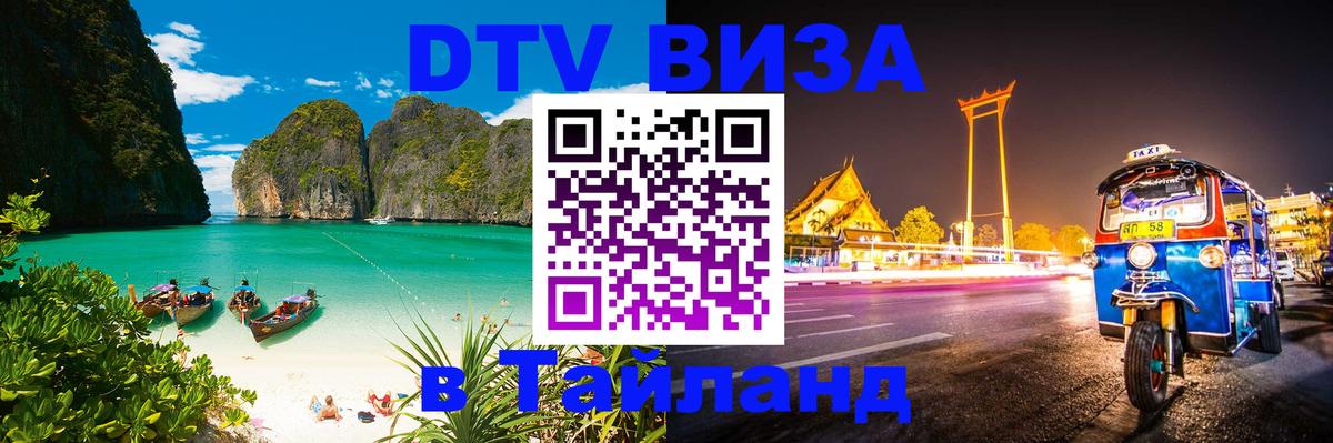 Как сделать DTV визу в Тайланд 